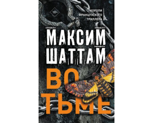 У темряві — Максим Шаттам