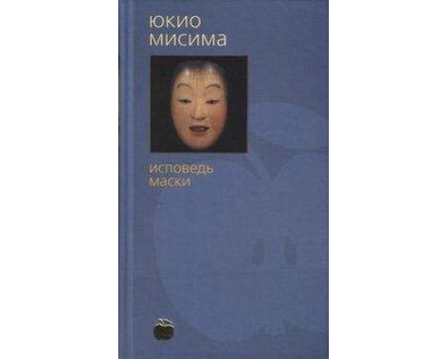 Сповідь маски — Юкіо Місіма