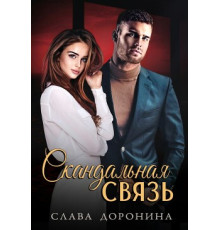 Скандальний зв'язок Дороніна Слава