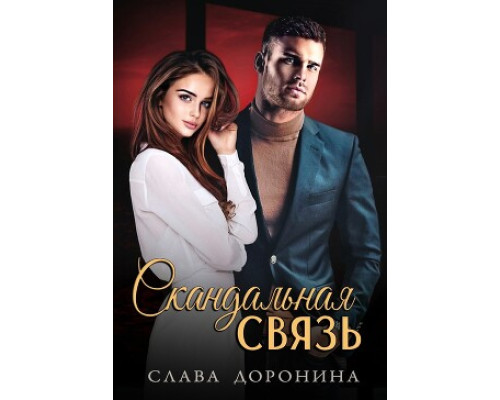 Скандальний зв’язок — Слава Дороніна