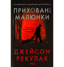 Приховані малюнки Джейсон Рекулак