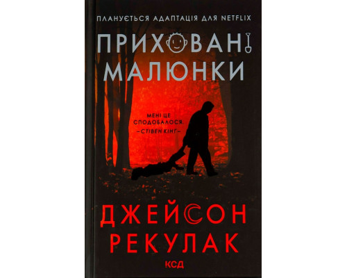 Приховані малюнки Джейсон Рекулак