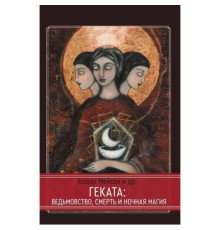 Геката. Ведьмовство, смерть и ночная магия . Асенат Мейсон 