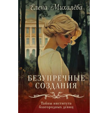 Бездоганні створіння.Олена Михальова