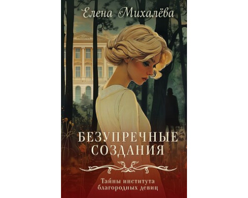 Бездоганні створіння.Олена Михальова