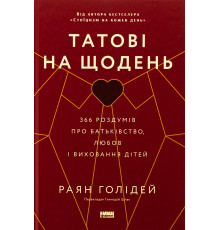 Татові на щодень. 366 роздумів про батьківство любов і виховання дітей Райан Холидей