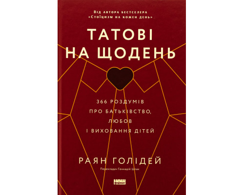 Татові на щодень. 366 роздумів про батьківство любов і виховання дітей Райан Холидей