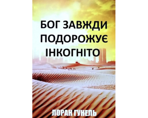 Бог завжди подорожує інкогніто. Лоран Гунель
