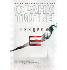 Синдром Е — Франк Тільє