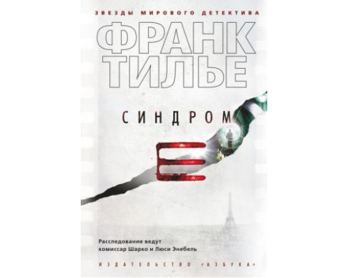 Синдром Е — Франк Тільє