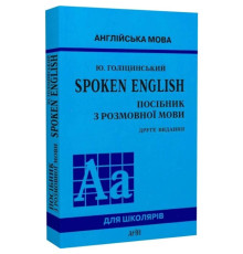 Spoken English. Посібник з розмовної мови Юрій Голіцинський