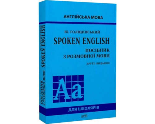Spoken English. Посібник з розмовної мови Юрій Голіцинський