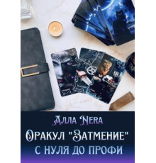Книга Оракул «Затмение» с нуля до профи
