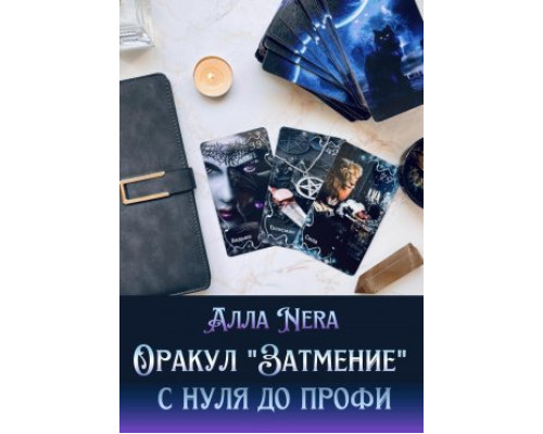 Книга Оракул «Затмение» с нуля до профи