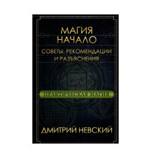 Магія - Початок. Поради рекомендації та роз'яснення.Невский
