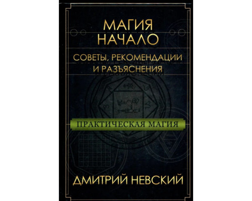 Магія – Початок. Поради, рекомендації та пояснення — Невський