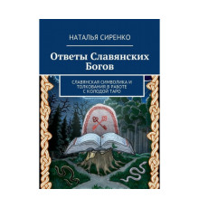 Відповіді слов’янських богів. Слов’янська символіка та тлумачення в роботі з колодою Таро