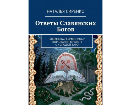 Відповіді слов’янських богів. Слов’янська символіка та тлумачення в роботі з колодою Таро