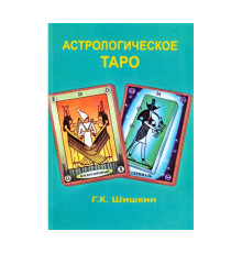 Астрологічне Таро .Шишкін Г.