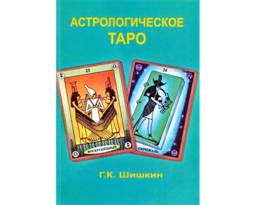 Астрологічне Таро — Шишкін Г.