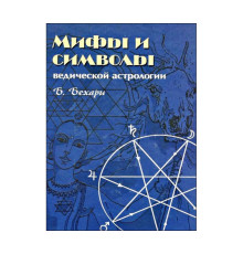 Міфи й символи ведичної астрології . Бехарі Б.