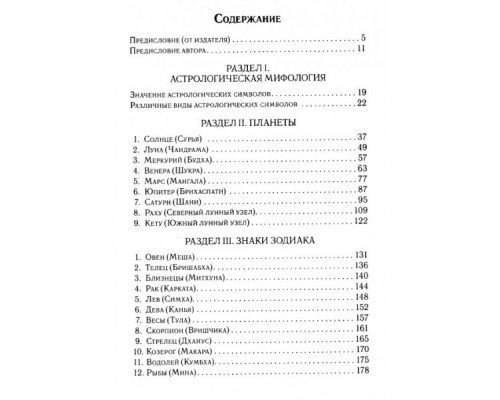 Міфи й символи ведичної астрології — Бехарі Б.