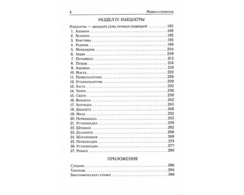 Міфи й символи ведичної астрології — Бехарі Б.