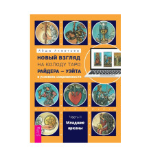 Новий погляд на колоду Таро Райдера-Уейта II. Молодші аркани .Ахметова Айша