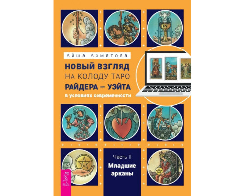 Новий погляд на колоду Таро Райдера-Уейта II. Молодші аркани — Ахметова Айша
