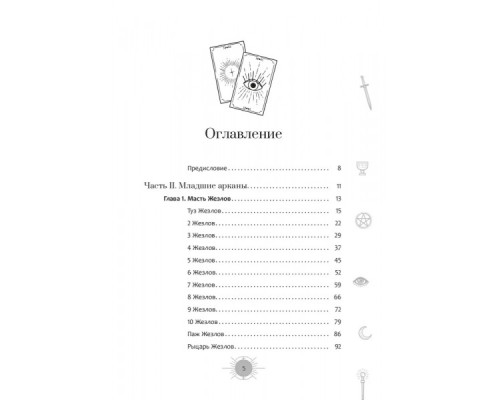 Новий погляд на колоду Таро Райдера-Уейта II. Молодші аркани — Ахметова Айша