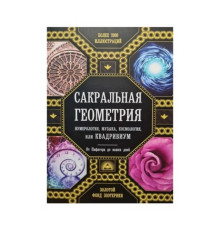Сакральна геометрія, нумерологія, музика, космологія, або Квадривіум — Джон Мартино, Міранда Ланді, Джейсон Мартино, Дауд Саттон, Ентоні Ештон