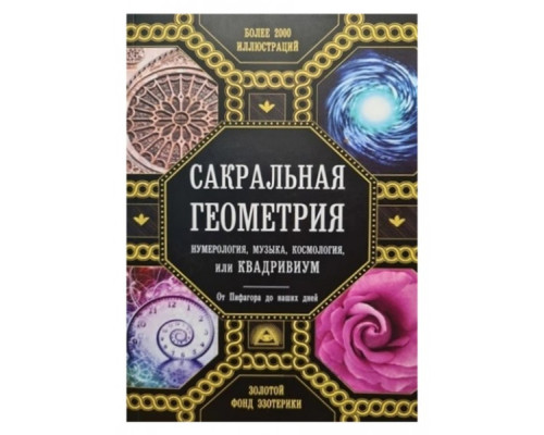 Сакральна геометрія, нумерологія, музика, космологія, або Квадривіум — Джон Мартино, Міранда Ланді, Джейсон Мартино, Дауд Саттон, Ентоні Ештон