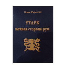 Утарк. Ночная сторона рун. Этт первый — Томас Карлссон