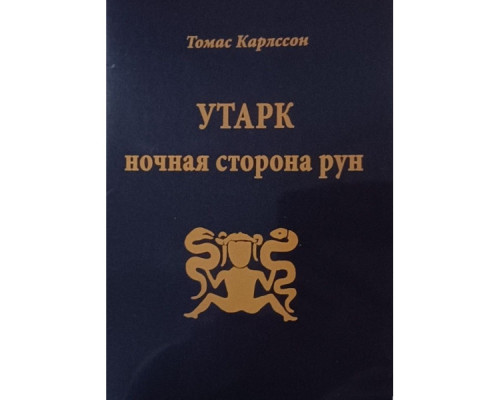 Утарк. Ночная сторона рун — Томас Карлссон
