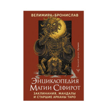 Енциклопедія магії Сефірот. Заклинання, мандали та Старші Аркани Таро — Веліміра