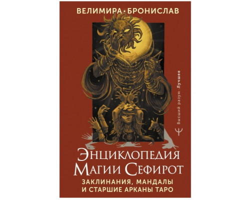 Енциклопедія магії Сефірот — Веліміра