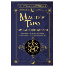Майстер Таро. Повна енциклопедія. Посібник з читання карт, розкладів та трактування символів. Р. Метлицька
