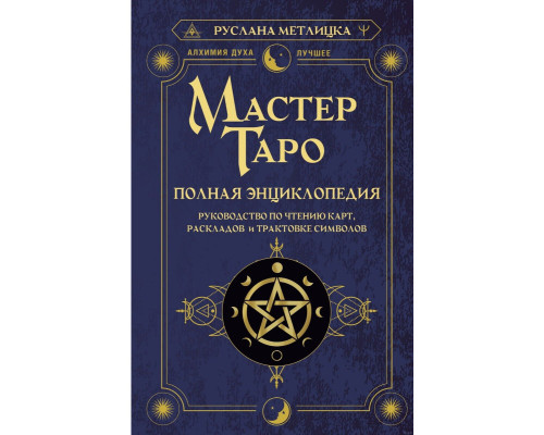 Майстер Таро. Повна енциклопедія — Р. Метлицька