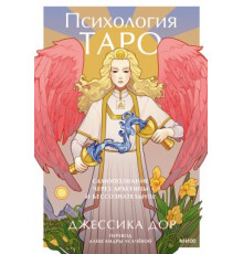 Психологія Таро. Самопізнання через архетипи та несвідоме — Дор Джессіка