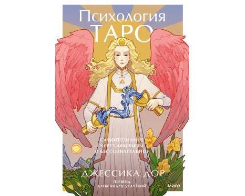 Психологія Таро. Самопізнання через архетипи та несвідоме — Дор Джессіка