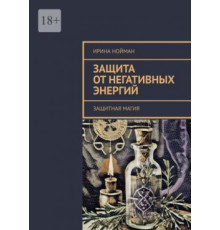 Захист від негативних енергій. Захисна магія — Нойман І.