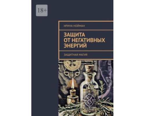 Захист від негативних енергій. Захисна магія — Нойман І.