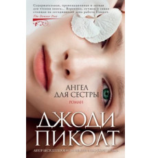 Ангел для сестри — Джоді Піколт
