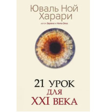 21 урок для 21 століття Ювал Ной Харарі