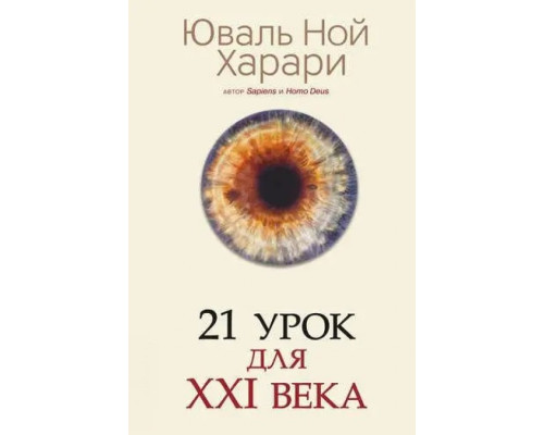 21 урок для 21 століття Ювал Ной Харарі