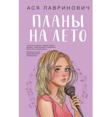 Плани на літо — Ася Лавринович 