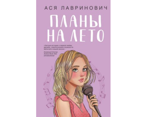 Плани на літо — Ася Лавринович 