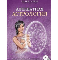 Адекватная астрология. Лилия Гаевая