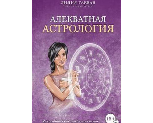 Адекватная астрология — Лилия Гаевая