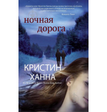 Нічна дорога — Крістін Генна